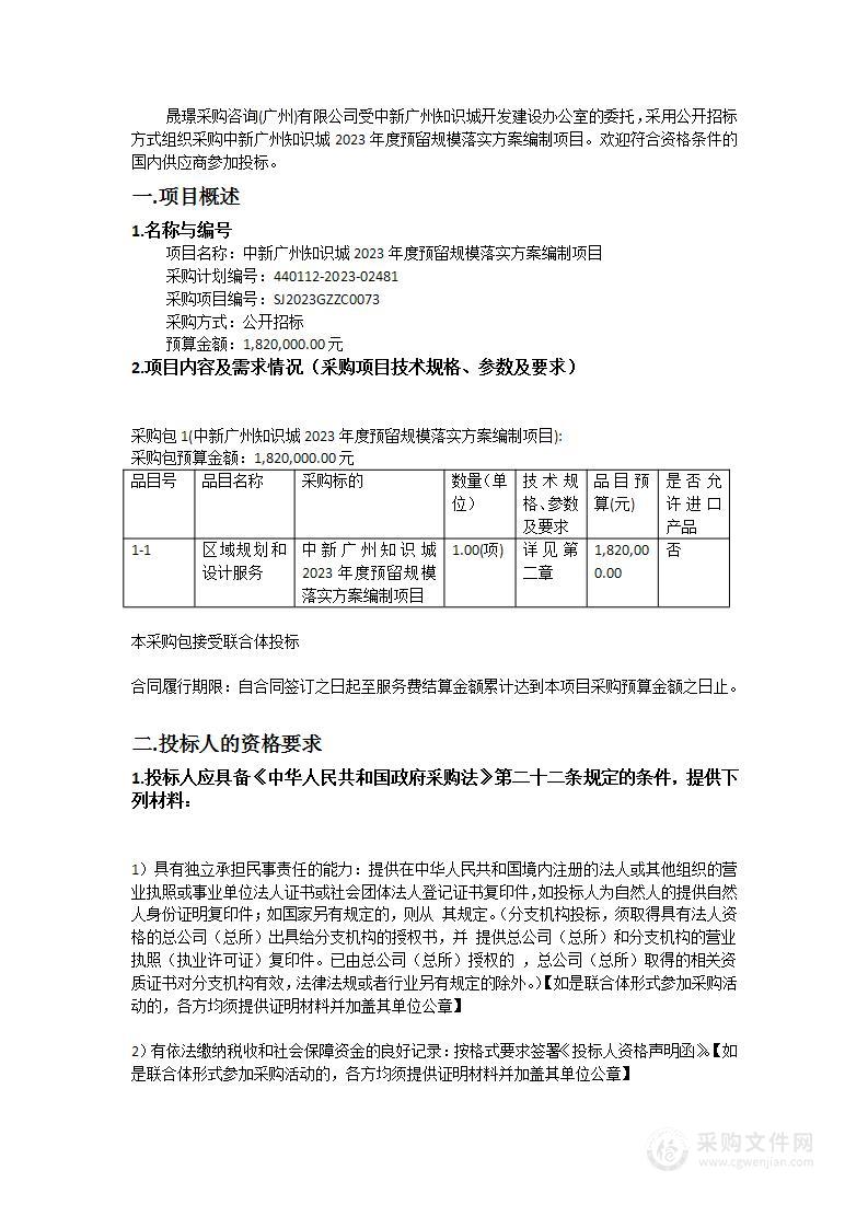 中新广州知识城2023年度预留规模落实方案编制项目