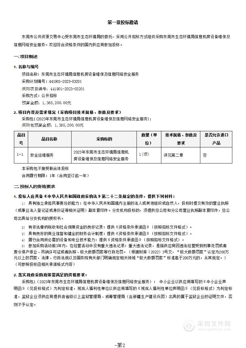 东莞市生态环境局信息机房设备维保及信息网络安全服务