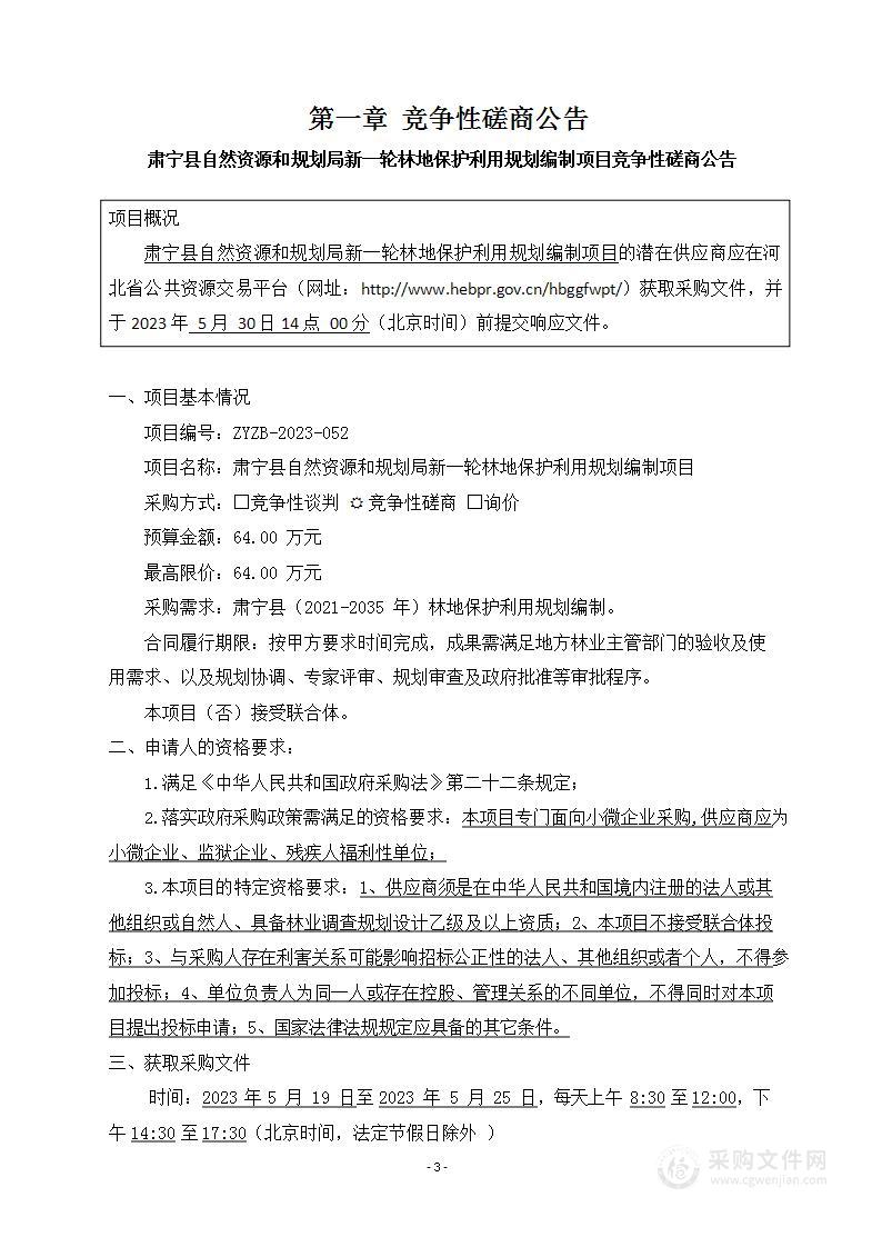 肃宁县自然资源和规划局新一轮林地保护利用规划编制项目