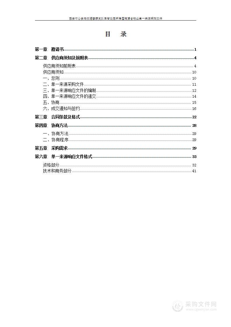 西安市公安局交通警察支队车管处西所房屋租赁含物业