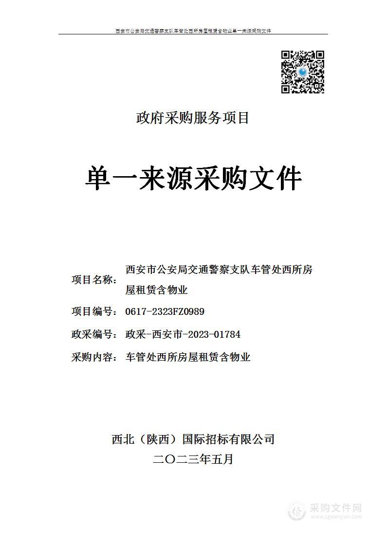 西安市公安局交通警察支队车管处西所房屋租赁含物业