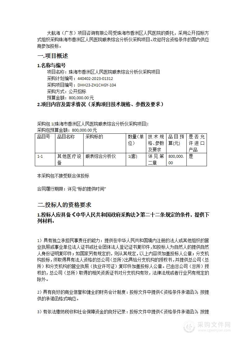 珠海市香洲区人民医院眼表综合分析仪采购项目