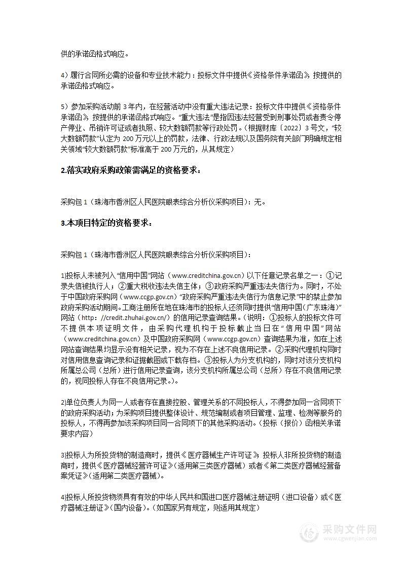 珠海市香洲区人民医院眼表综合分析仪采购项目