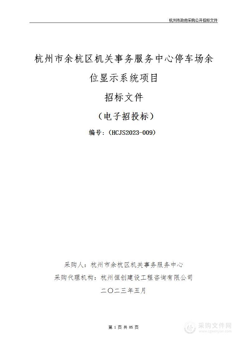 杭州市余杭区机关事务服务中心停车场余位显示系统项目