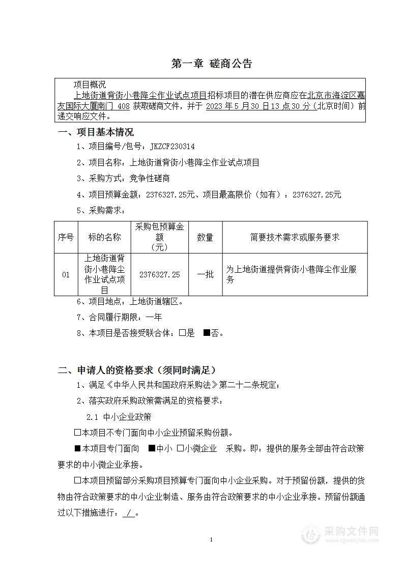 上地街道背街小巷降尘作业试点项目