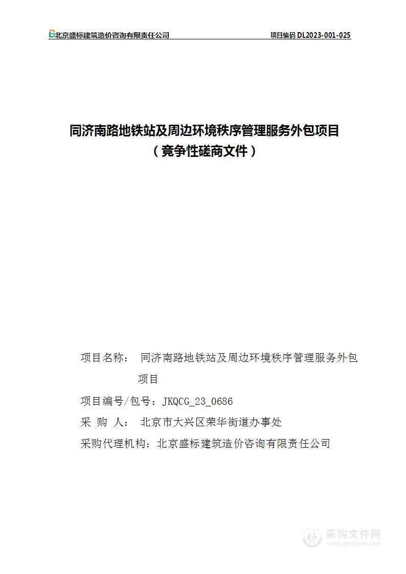 同济南路地铁站及周边环境秩序管理服务外包项目