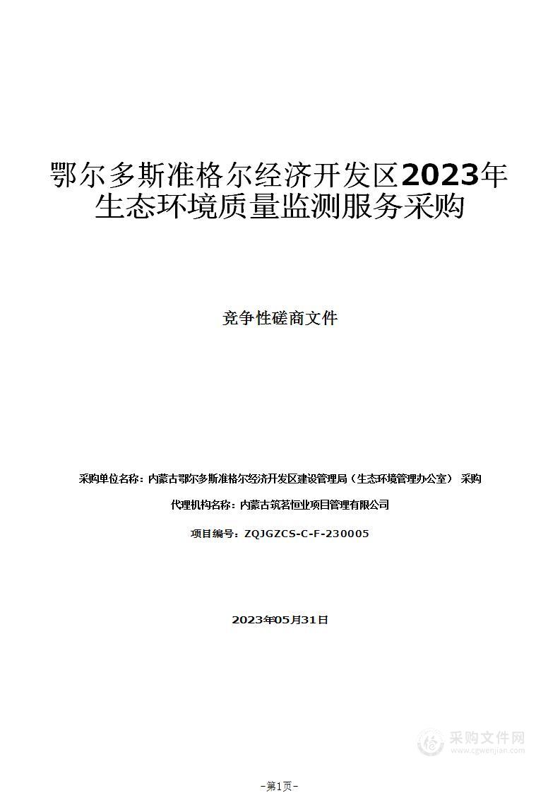 鄂尔多斯准格尔经济开发区2023年生态环境质量监测服务采购