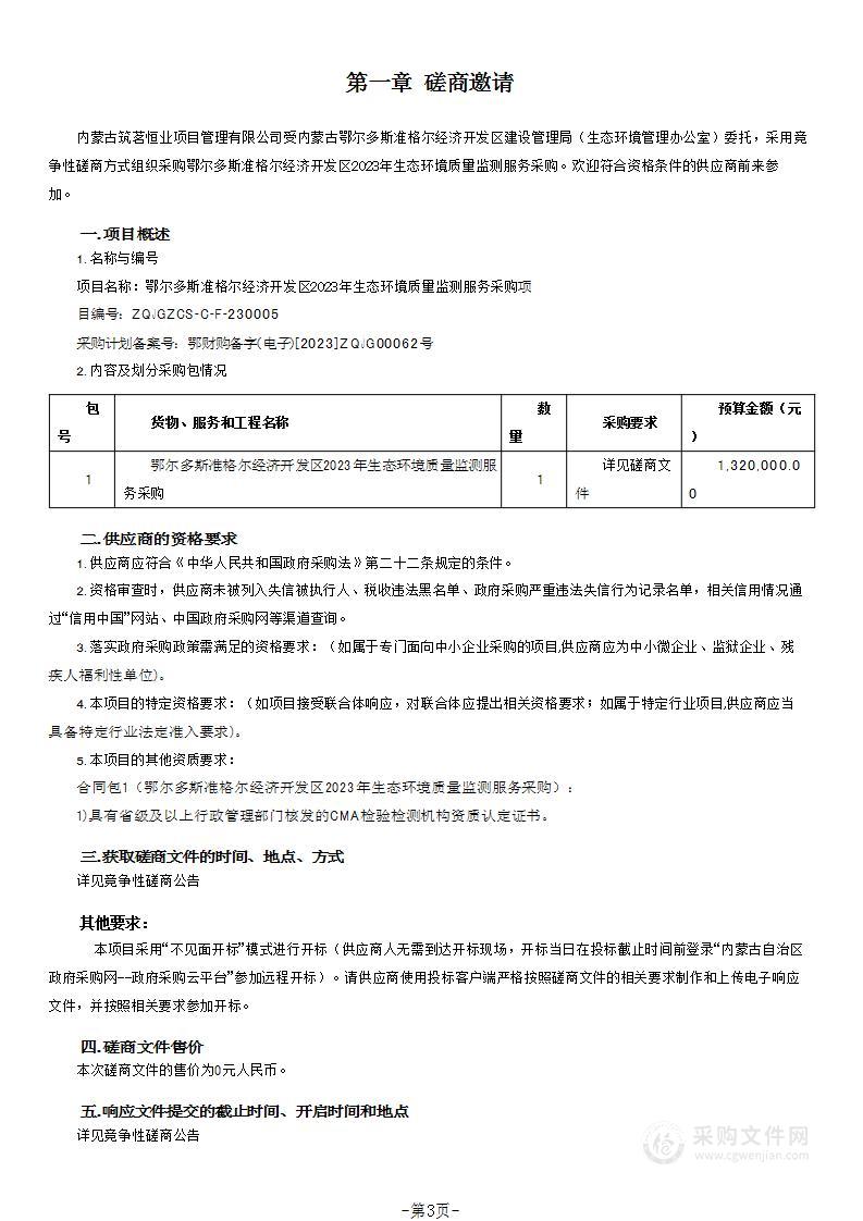 鄂尔多斯准格尔经济开发区2023年生态环境质量监测服务采购