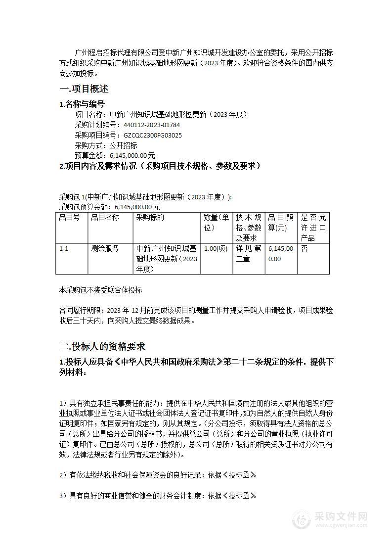 中新广州知识城基础地形图更新（2023年度）