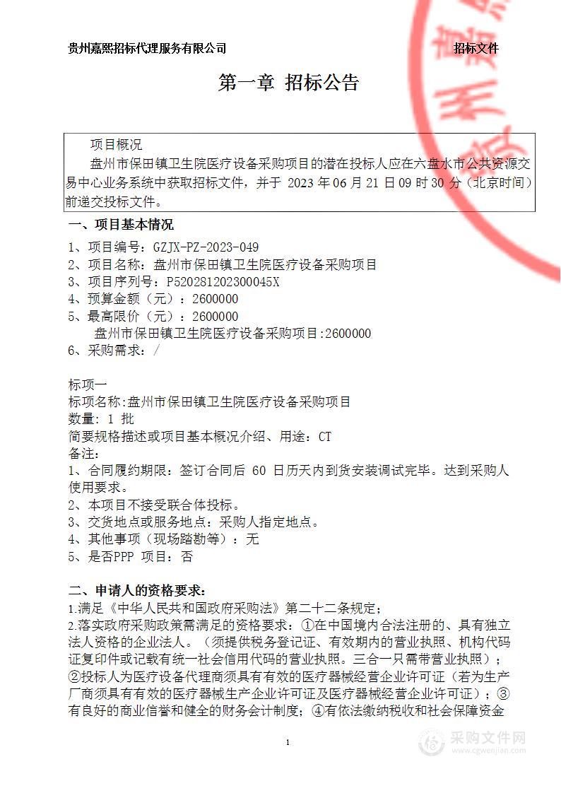 盘州市保田镇卫生院医疗设备采购项目