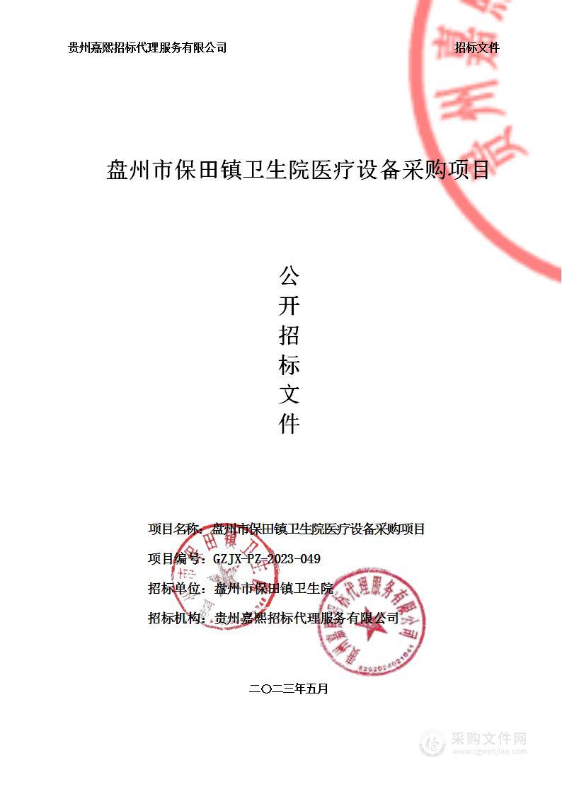盘州市保田镇卫生院医疗设备采购项目