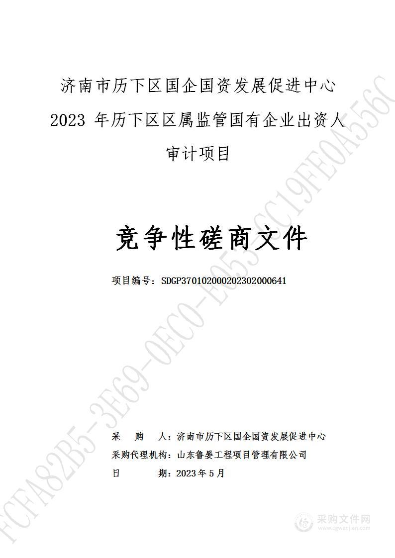 济南市历下区国企国资发展促进中心2023年历下区区属监管国有企业出资人审计项目