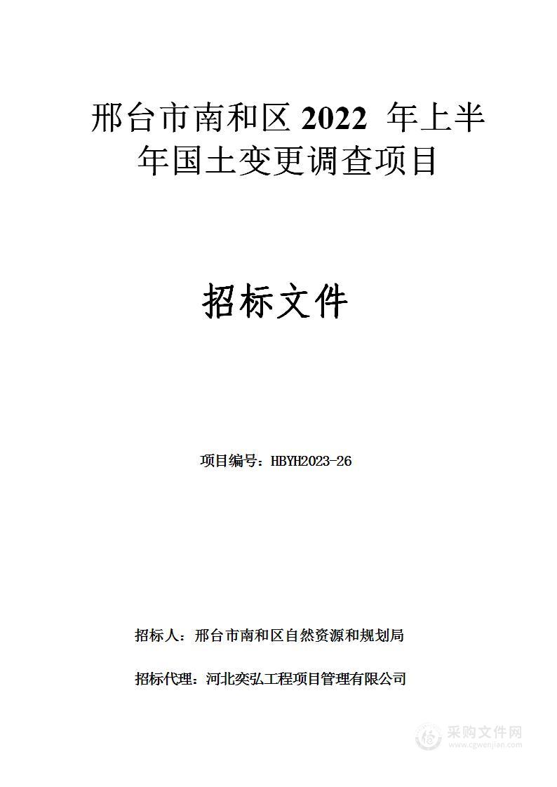 邢台市南和区2022年上半年国土变更调查项目