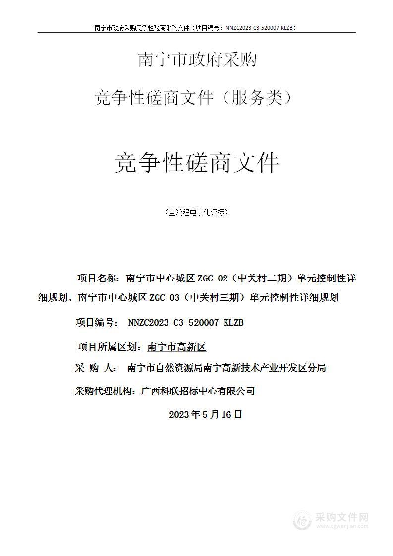 南宁市中心城区ZGC-02（中关村二期）单元控制性详细规划、南宁市中心城区ZGC-03（中关村三期）单元控制性详细规划