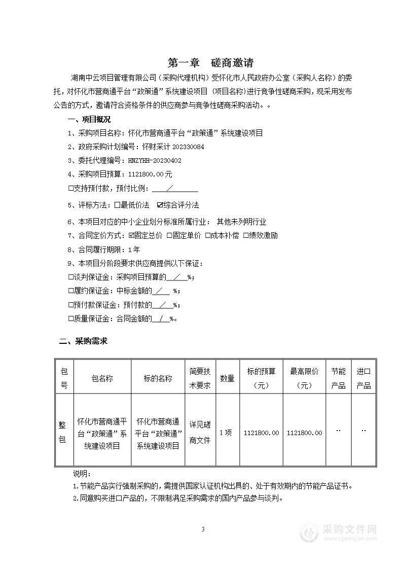 怀化市营商通平台“政策通”系统建设项目