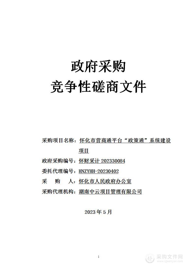 怀化市营商通平台“政策通”系统建设项目