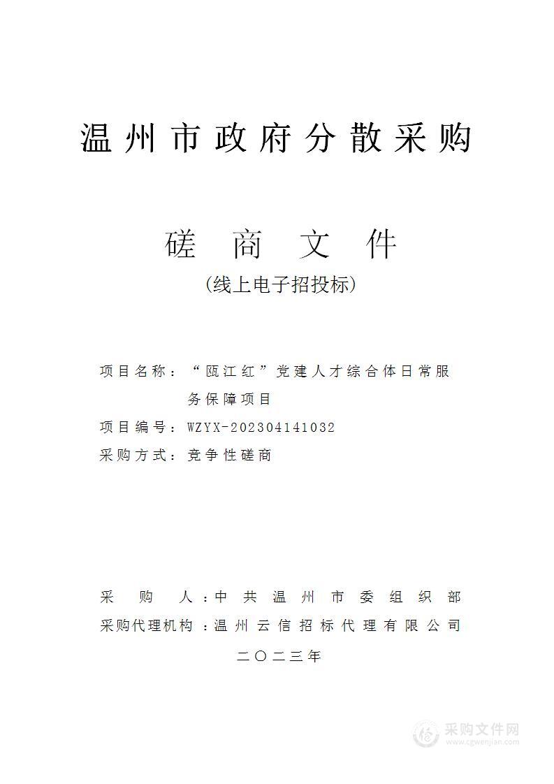 “瓯江红”党建人才综合体日常服务保障项目