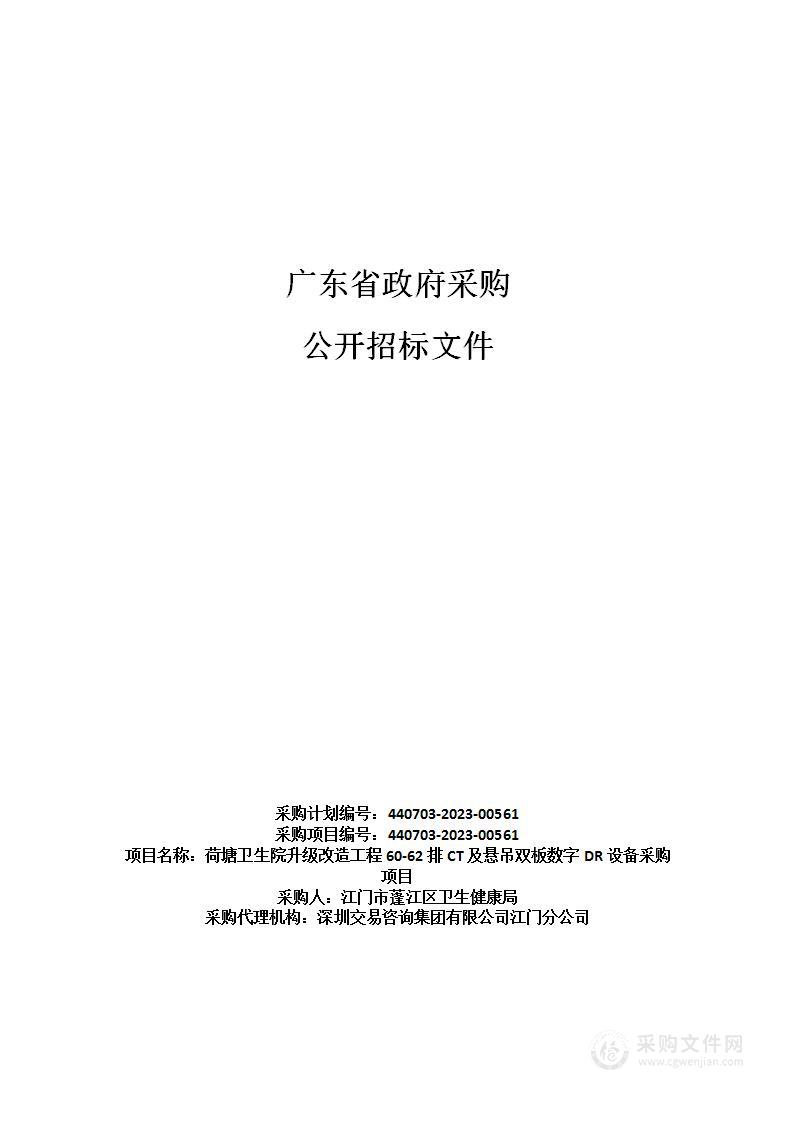 荷塘卫生院升级改造工程60-62排CT及悬吊双板数字DR设备采购项目