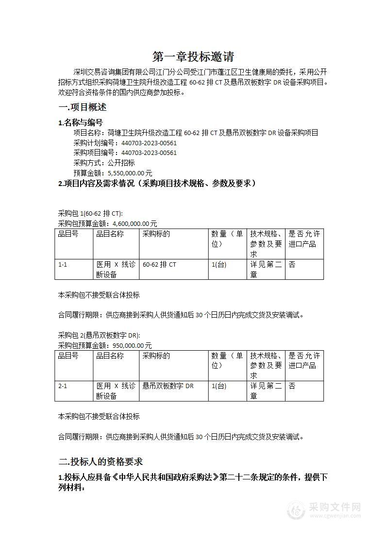 荷塘卫生院升级改造工程60-62排CT及悬吊双板数字DR设备采购项目