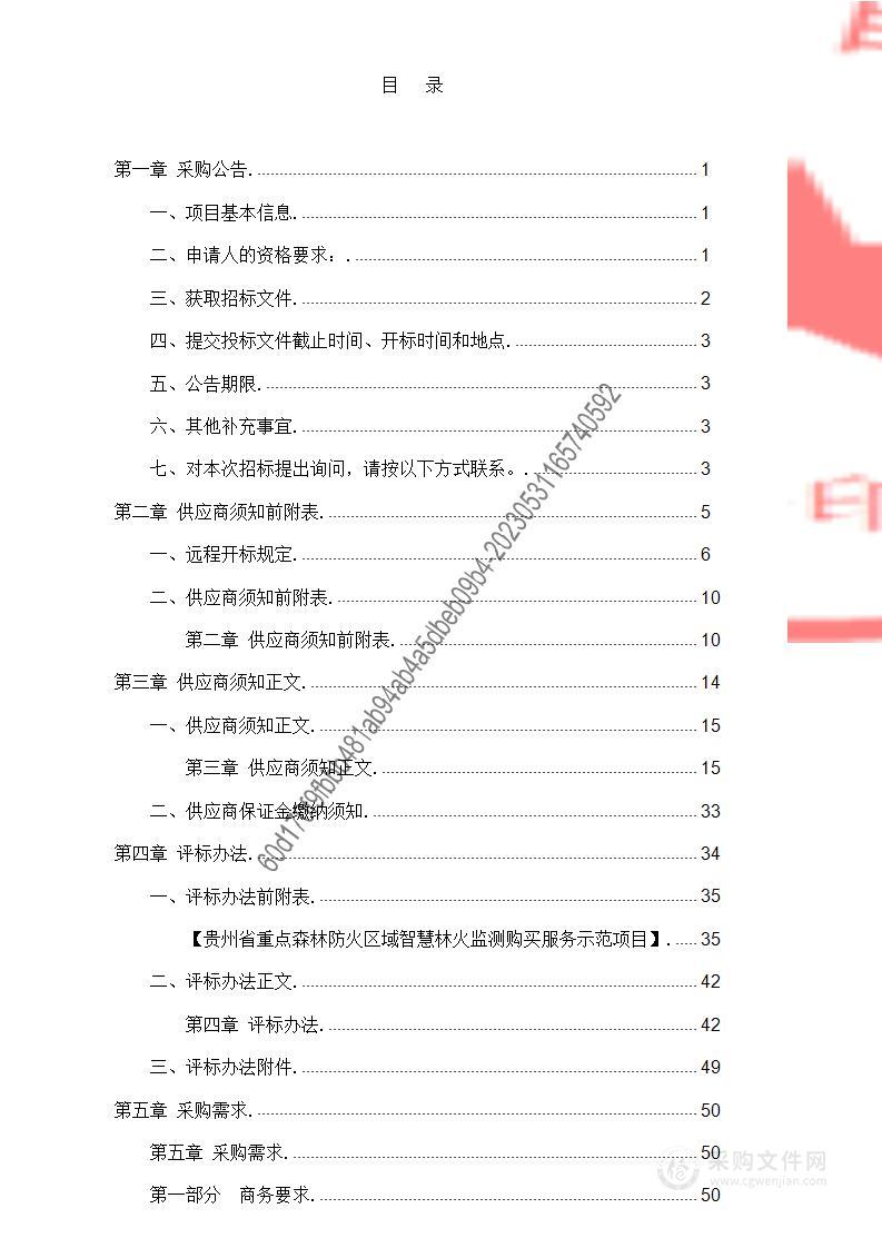 贵州省重点森林防火区域智慧林火监测购买服务示范项目