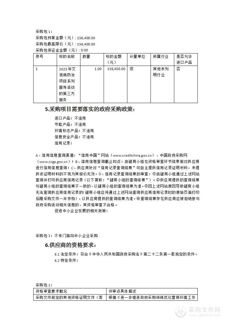 2023年艾滋病防治项目系列宣传活动第三方服务采购项目