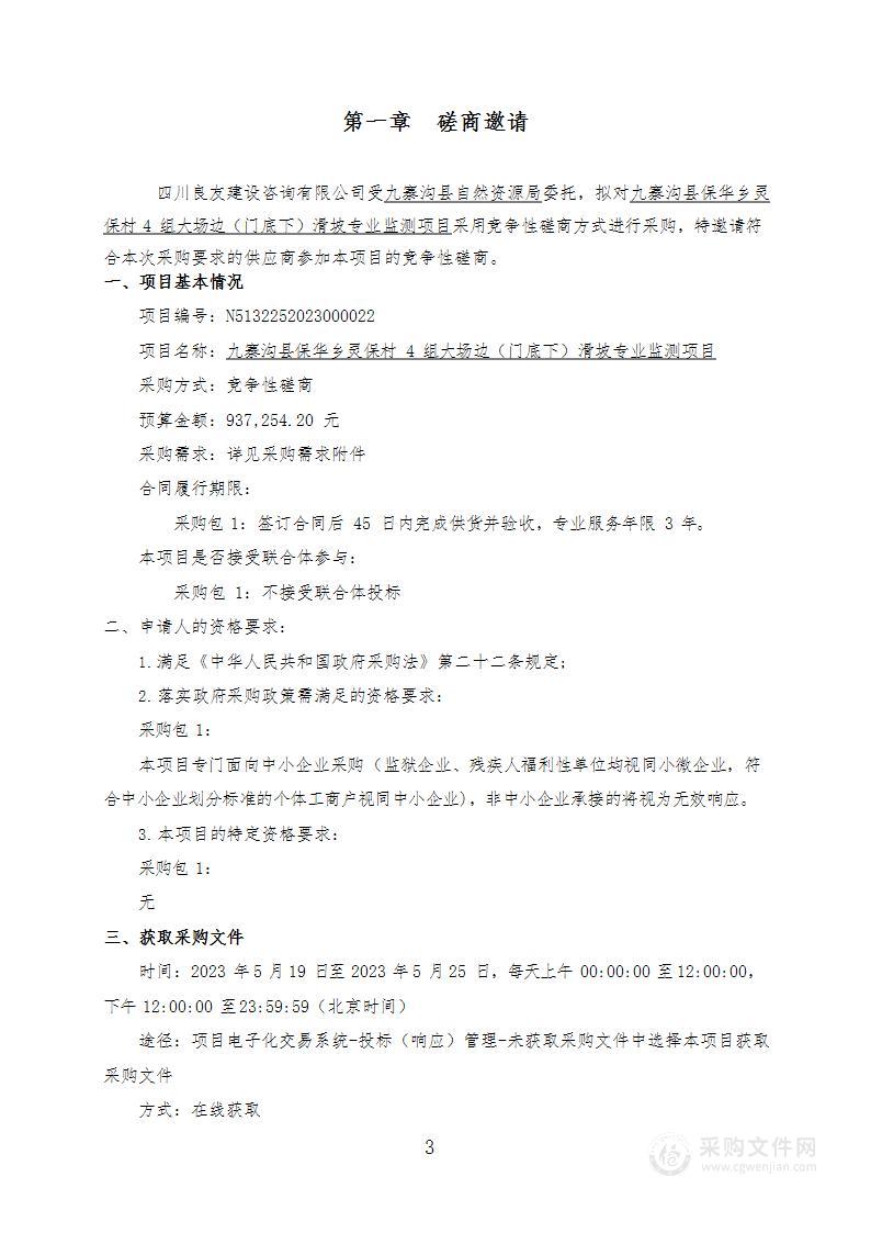 九寨沟县保华乡灵保村4组大场边（门底下）滑坡专业监测项目