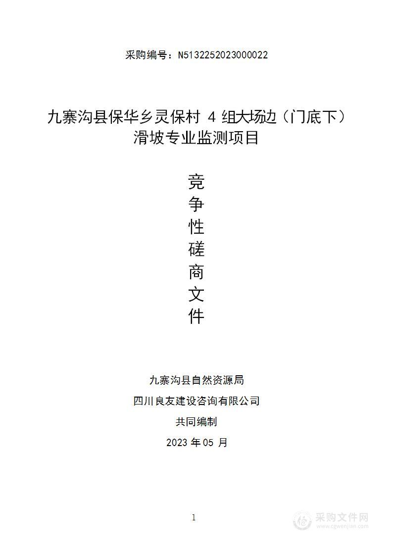 九寨沟县保华乡灵保村4组大场边（门底下）滑坡专业监测项目