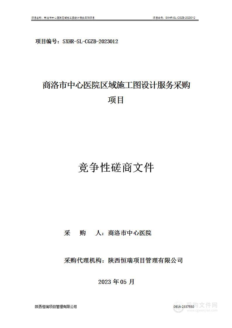 商洛市中心医院区域施工图设计服务采购项目