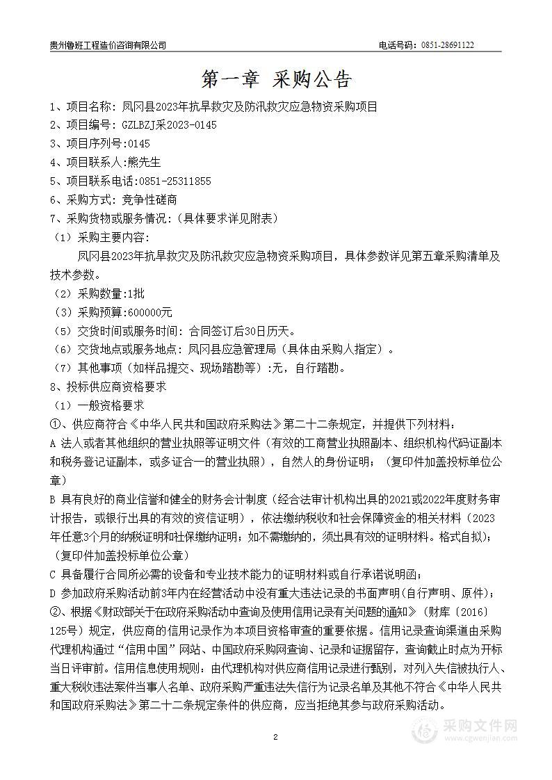 凤冈县应急管理局2023年抗旱救灾及防汛救灾应急物资采购项目