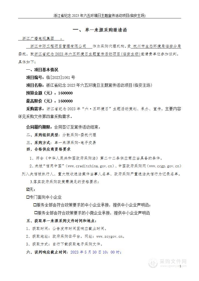 浙江省纪念2023年六五环境日主题宣传活动项目(临安主场)