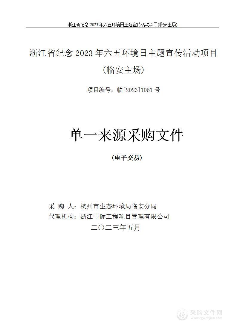 浙江省纪念2023年六五环境日主题宣传活动项目(临安主场)