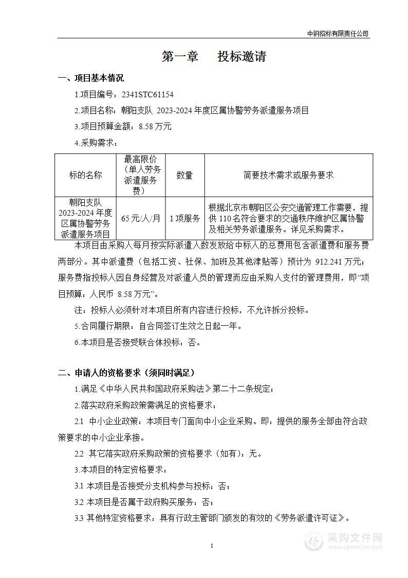 朝阳支队2023-2024年度区属协警劳务派遣服务项目