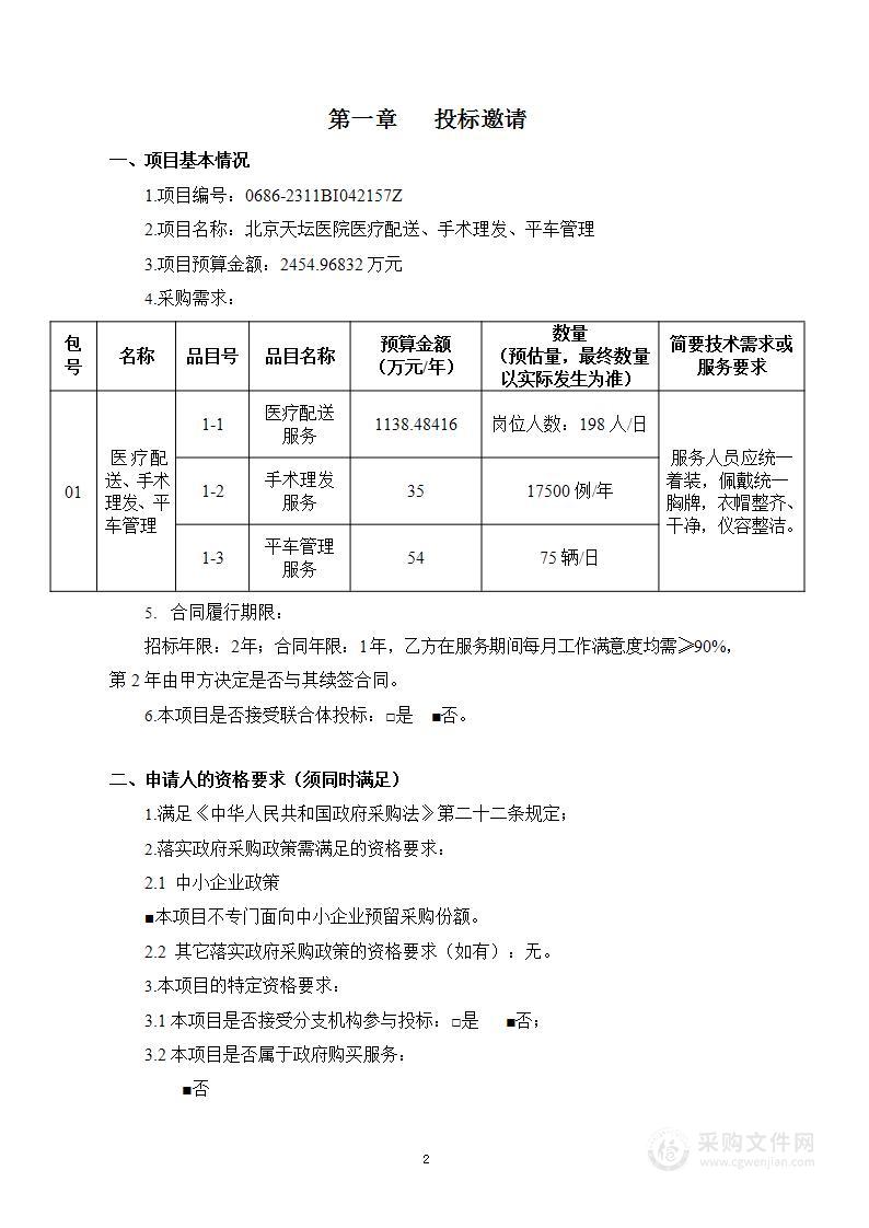 北京天坛医院医疗配送、手术理发、平车管理