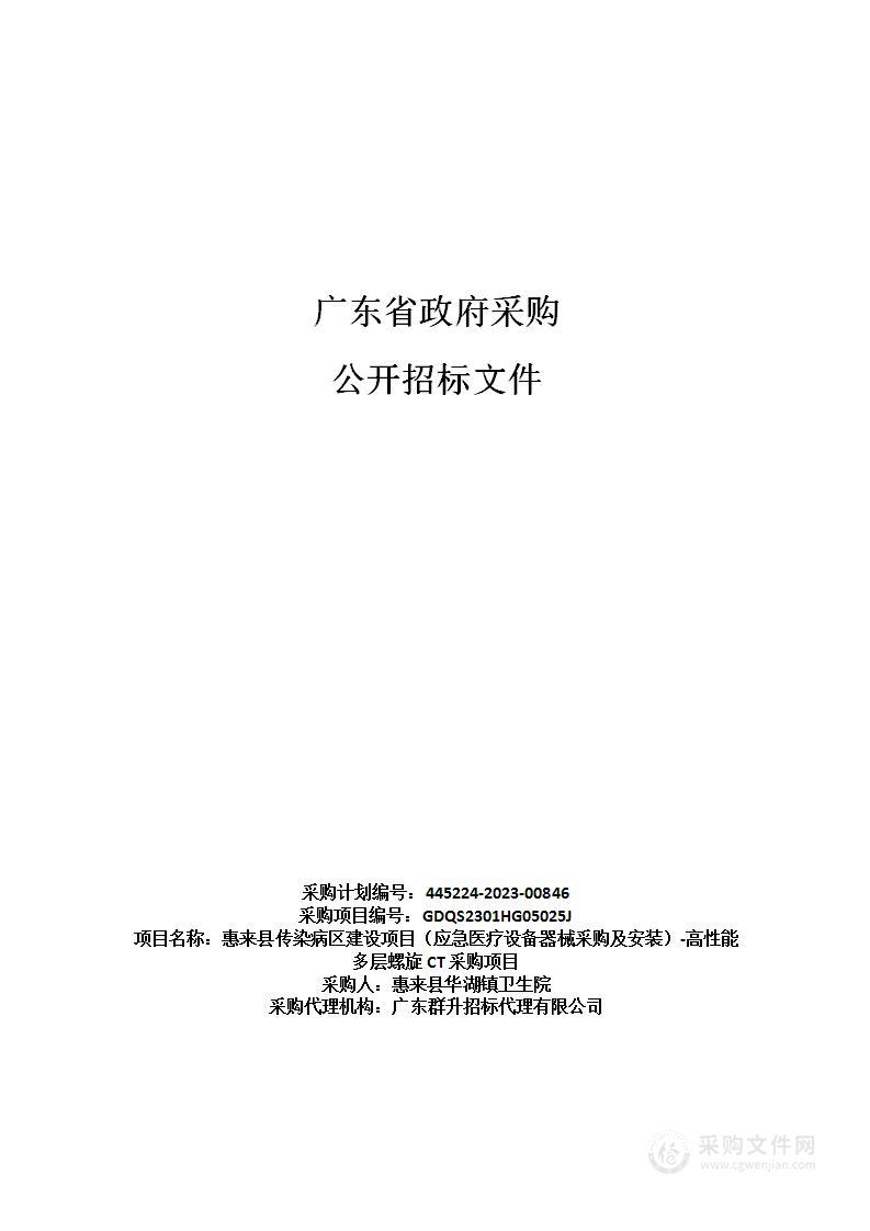 惠来县传染病区建设项目（应急医疗设备器械采购及安装）-高性能多层螺旋CT采购项目