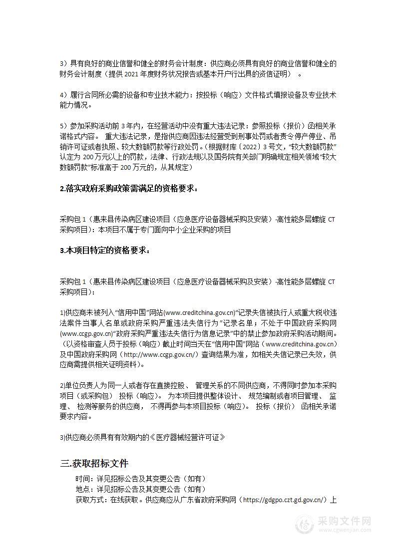 惠来县传染病区建设项目（应急医疗设备器械采购及安装）-高性能多层螺旋CT采购项目