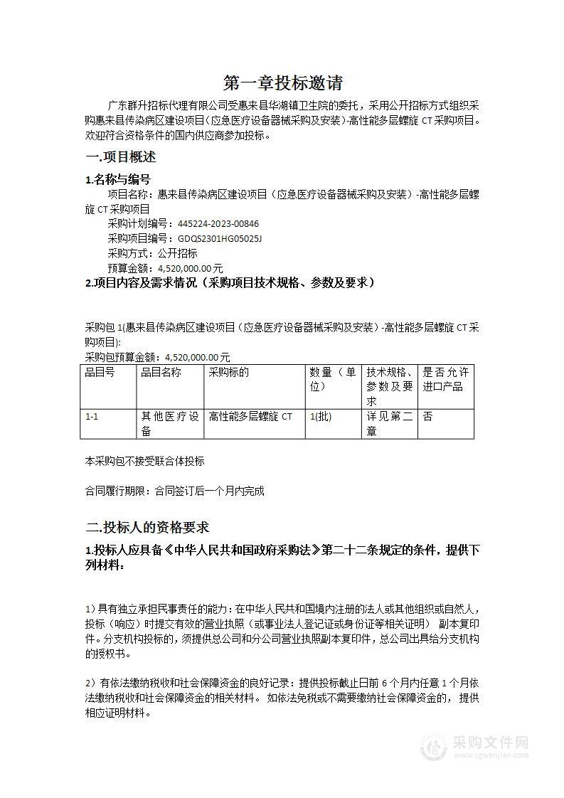 惠来县传染病区建设项目（应急医疗设备器械采购及安装）-高性能多层螺旋CT采购项目