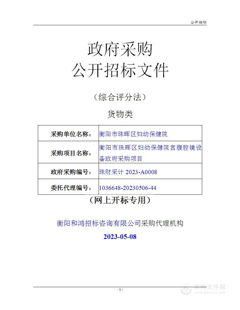 衡阳市珠晖区妇幼保健院宫腹腔镜设备政府采购项目