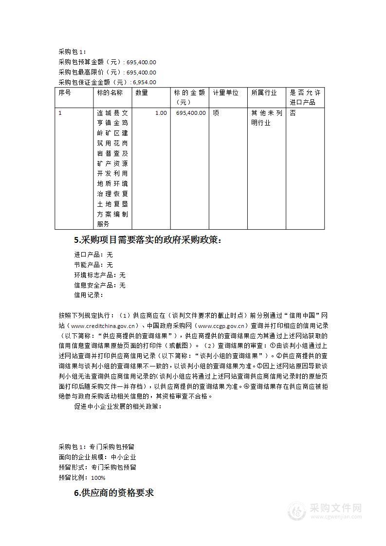 连城县文亨镇金鸡岭矿区建筑用花岗岩普查及矿产资源开发利用、地质环境治理恢复、土地复垦方案编制服务