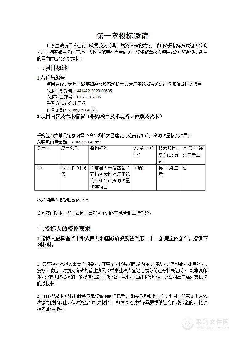 大埔县湖寮镇雷公岭石场扩大区建筑用花岗岩矿矿产资源储量核实项目