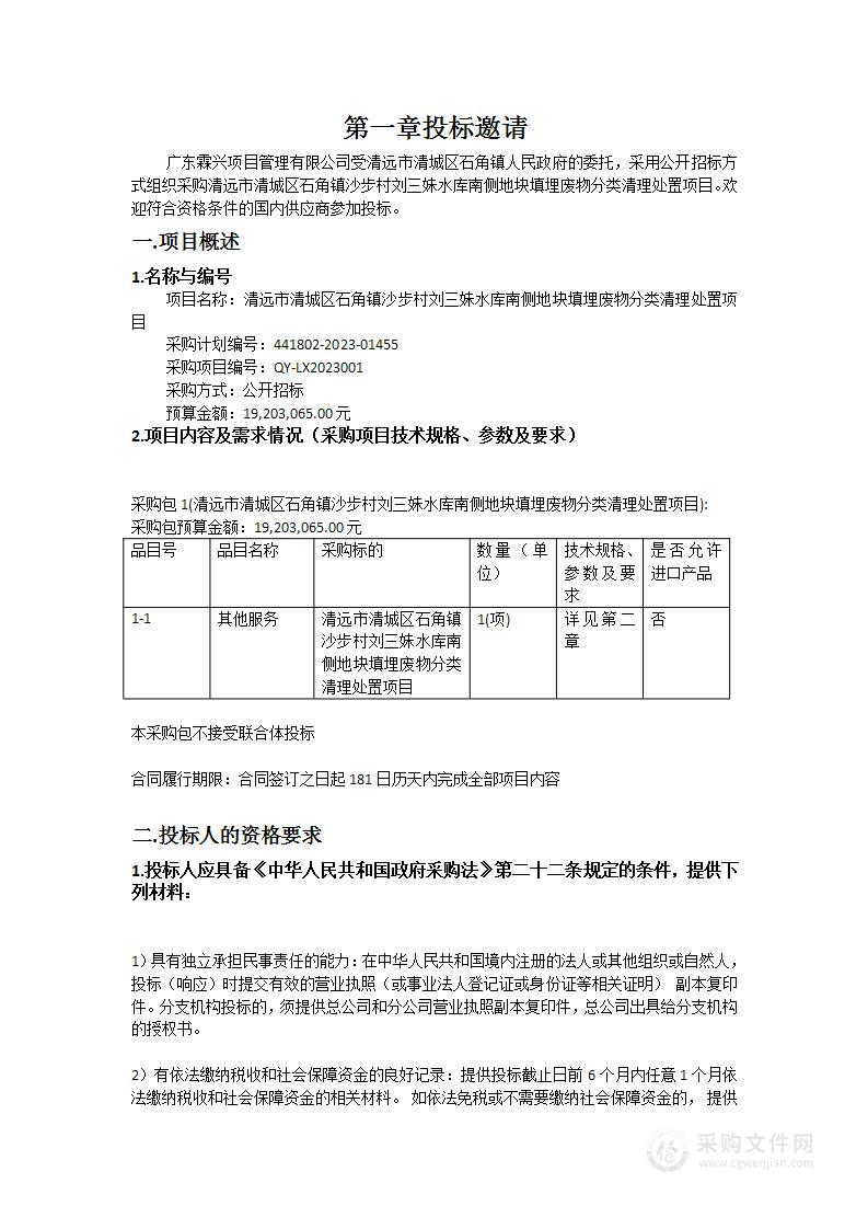 清远市清城区石角镇沙步村刘三妹水库南侧地块填埋废物分类清理处置项目