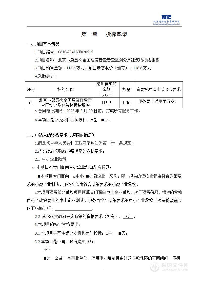 北京市第五次全国经济普查普查区划分及建筑物标绘服务