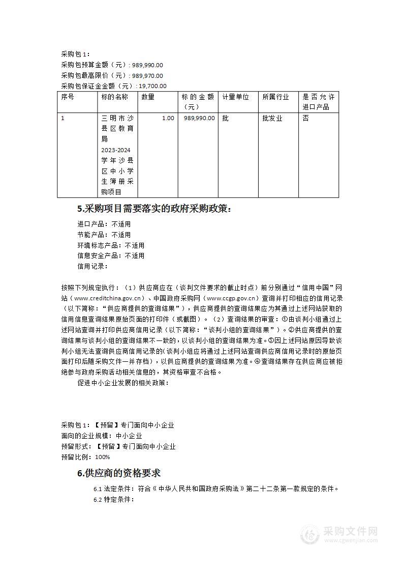 三明市沙县区教育局2023-2024学年沙县区中小学生簿册采购项目