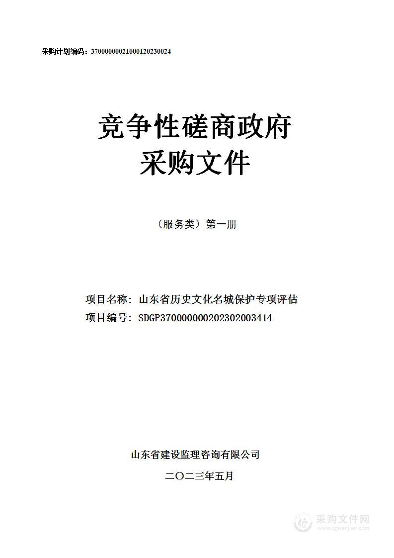 山东省历史文化名城保护专项评估