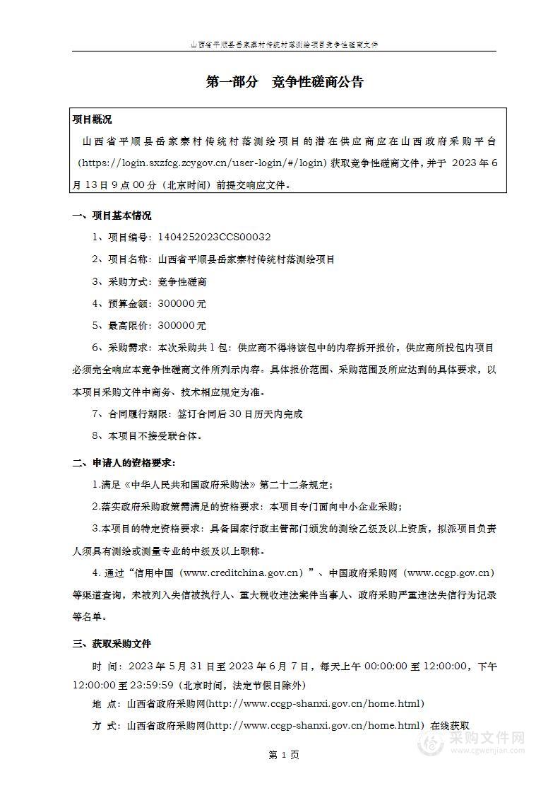 山西省平顺县岳家寨村传统村落测绘项目