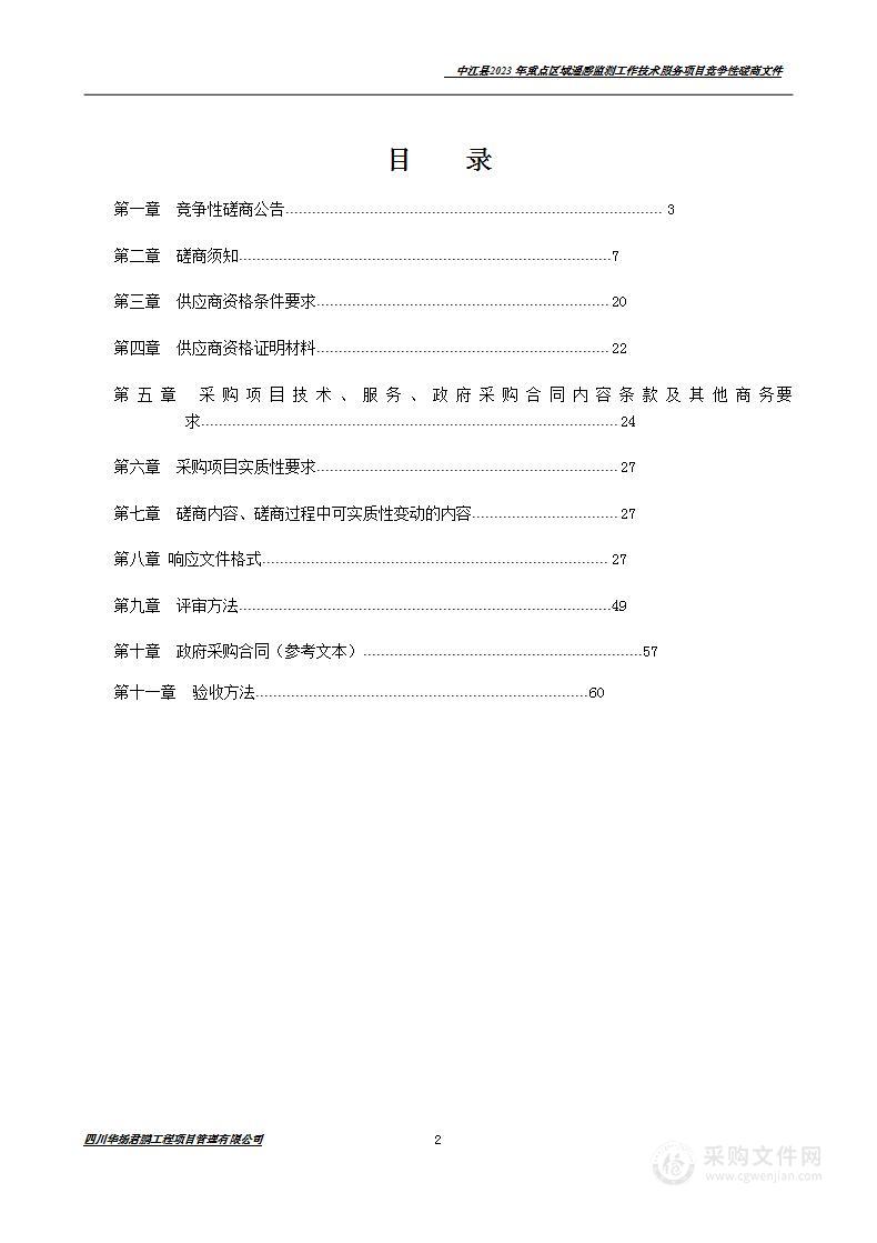 中江县2023年重点区域遥感监测工作技术服务项目