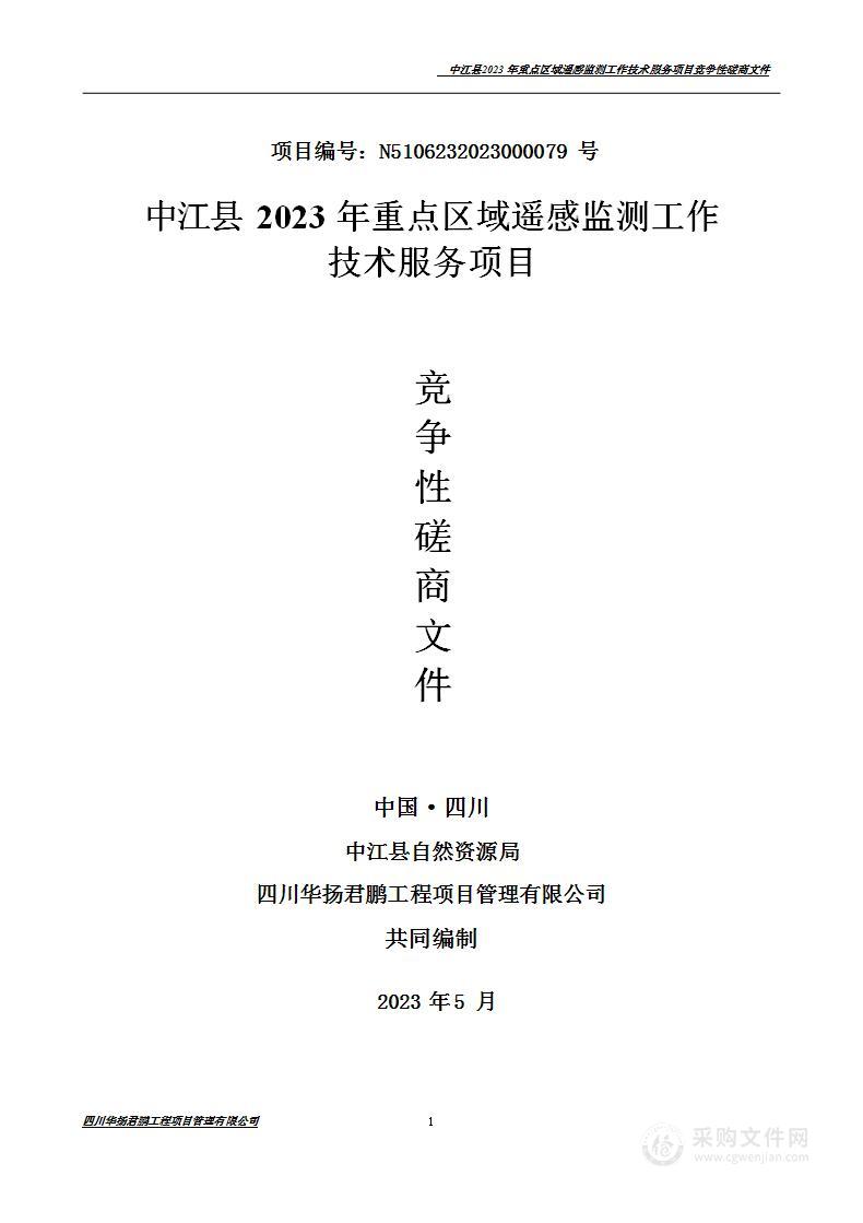 中江县2023年重点区域遥感监测工作技术服务项目