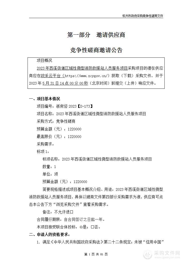 2023年西溪街道区域性微型消防救援站人员服务项目