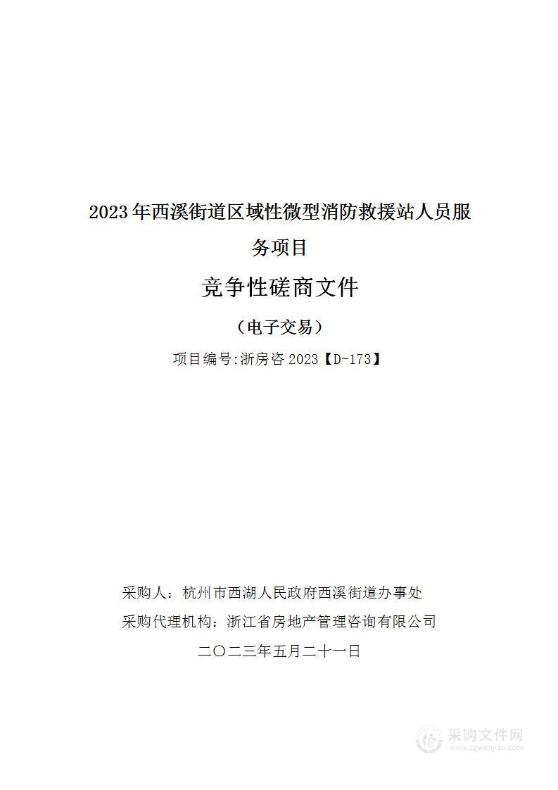 2023年西溪街道区域性微型消防救援站人员服务项目