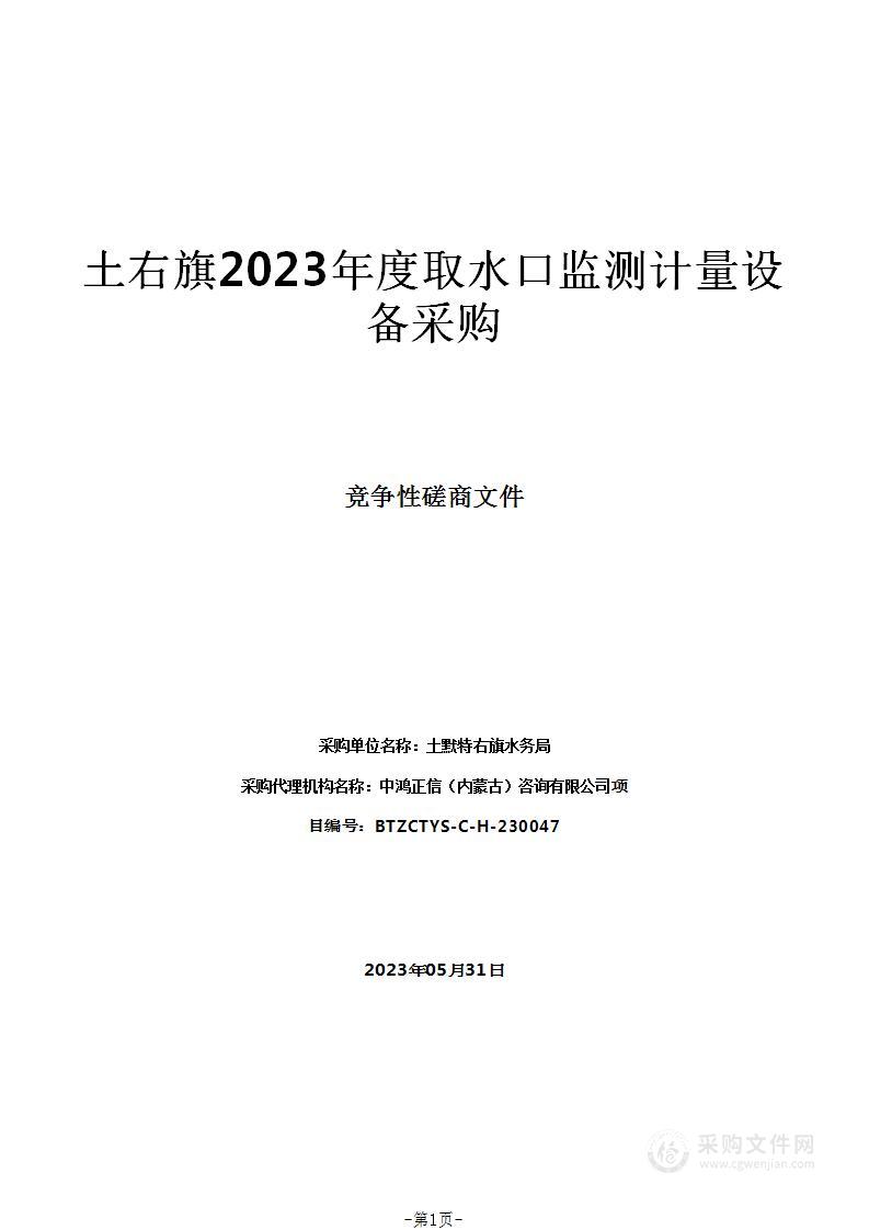 土右旗2023年度取水口监测计量设备采购