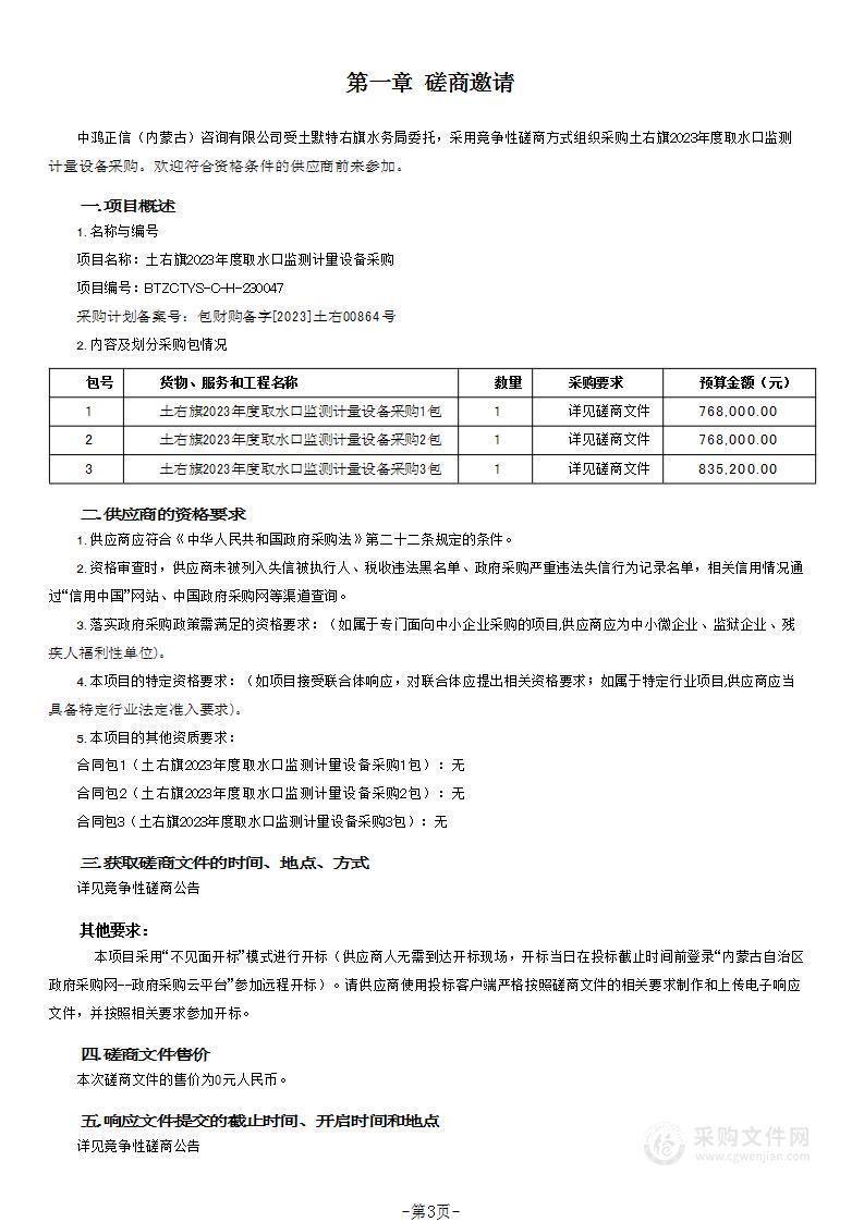 土右旗2023年度取水口监测计量设备采购